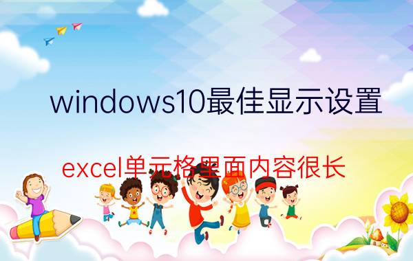 windows10最佳显示设置 excel单元格里面内容很长，怎么设置只显示一部分？